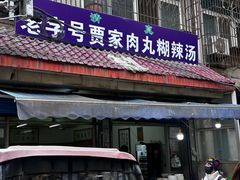 -老字号贾家肉丸糊辣汤(光明巷店)
