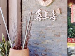 -喜上喜鸡煲翅(吉大店)