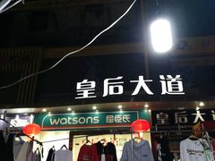 门面-清真老马家国华牛奶鸡蛋醪糟(正宁路店)