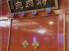 -烤肉宛饭庄(南礼士路店)