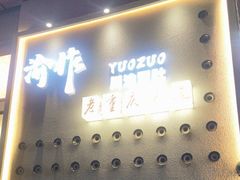 -YUOZUO渝作·川渝冒肚(崂山店)
