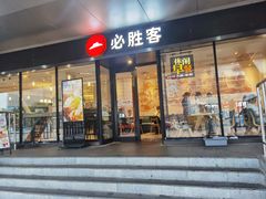 -必胜客(张家港购物公园店)