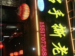 门面-三石手撕老母鸡锅中锅(香君路店)