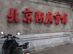 -北京湖广会馆