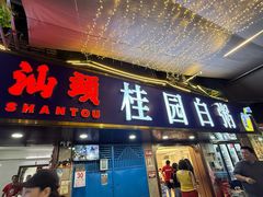 -桂园白粥·潮汕老味道