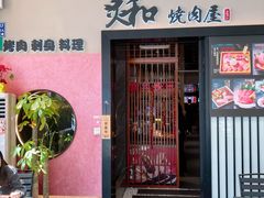 -炼火烤肉店