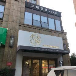 -初樱科技美学问题肌修复中心