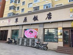 门面-草原饭店火锅