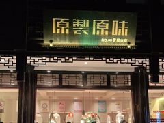 门面-原製原味(普陀山磐龙店)