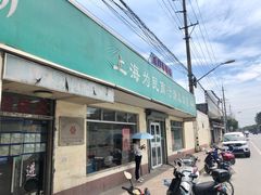 门面-上海为民商行清真饭店(南大路店)
