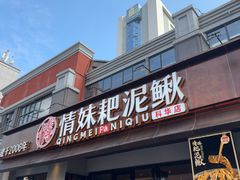 -情妹耙泥鳅·江湖川菜(科华店)