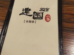 -建国328 本帮小馆·面馆