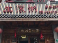 门面-盈田盈粥庄(博山东路店)