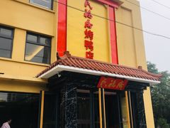 -民福居烤鸭店(石榴庄店)