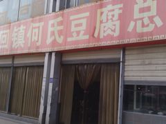 -天回镇何氏豆腐(总店)
