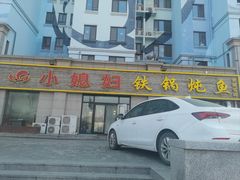 -小媳妇铁锅炖鱼(世博园店)