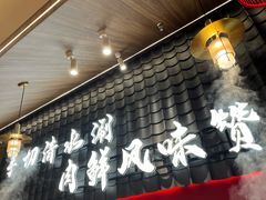 -侃爷南门铜锅涮肉