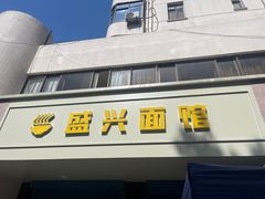 -盛兴面馆(真儒大厦店)