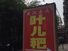 -夹江老头叶儿粑(石雁儿小区店)