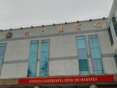 -南京双门楼宾馆(盐仓桥地铁站阅江楼店)