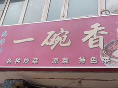 门面-一碗香(南坪新街店)