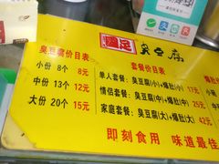 菜单-国足臭豆腐(明瓦廊店)