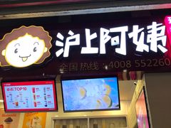 门面-沪上阿姨·精选茶饮(桃源友嘉购物广场店)