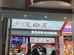 门面-黑色经典臭豆腐·湖南特产(坡子街店)