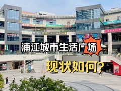 -浦江城市生活广场(江月路店)