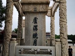 -卢沟桥文化旅游区