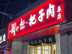 -刘小忙把子肉(北园大街总店)