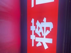 门面-老蒋面(南坪店)