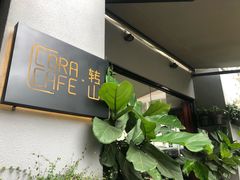 -转山咖啡(松柏社区店)