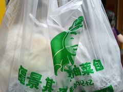 -谭景其·谭氏麻油菜包(集庆路店)