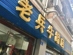 门面-老兵牛蹄店(下沙店)