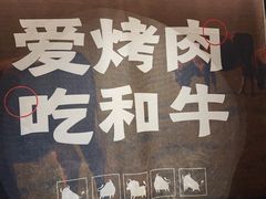 -谷牛和牛烤肉(漕河泾印象城店)