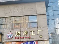 -798烧烤工厂(太和路店)