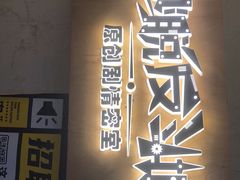 -解个谜沉浸剧情密室(天河店)
