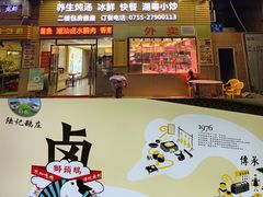 门面-陆记鹅庄·潮汕菜·狮头鹅(大仟里店)