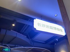 -易裕和·长沙米粉(竹塘西路店)