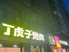 -丁虎子烤肉(国道二店)