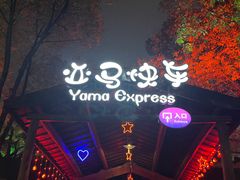 -横店影视城梦幻谷园区