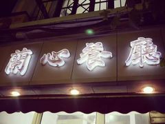 -蘭心餐厅(进贤路店)