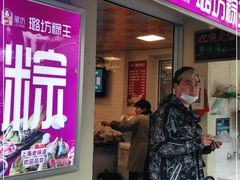 门面-璐坊粽王(复兴中路店)