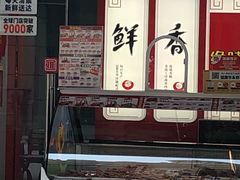 门面-绝味鸭脖(曼哈顿广场店)