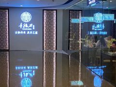 -童福兴·南京菜(老门东店)