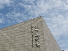 -四川美术馆