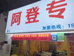 门面-阿登专业鱿鱼(越秀集市店)