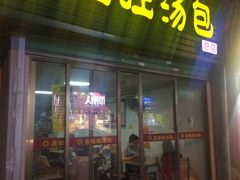 门面-鑫旺旺汤包(总店)