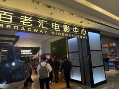 -深圳百老汇电影中心(IMAX万象天地店)